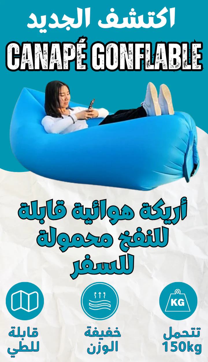 الأريكة الهوائية المريحة القابلة للنفخ