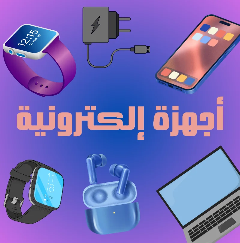 إلكترونيات