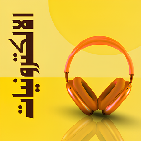 الالكترونيات