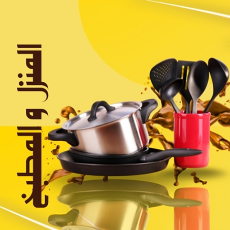 المنزل و المطبخ