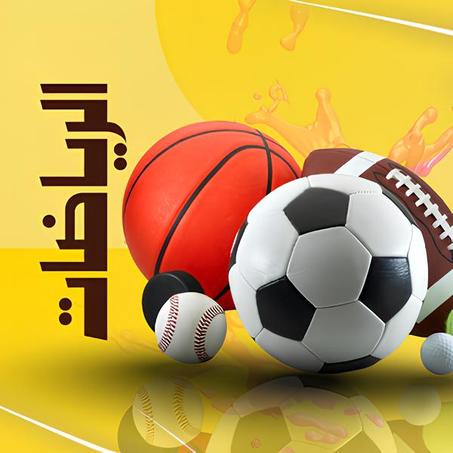 الرياضات