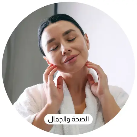 الصحة والجمال