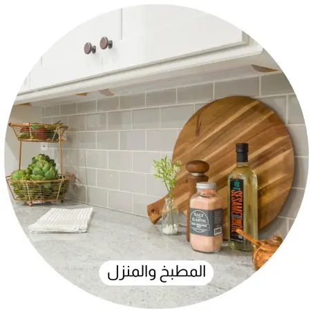 المطبخ والمنزل