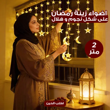اضواء زينة رمضان على شكل نجوم و هلال 2 متر