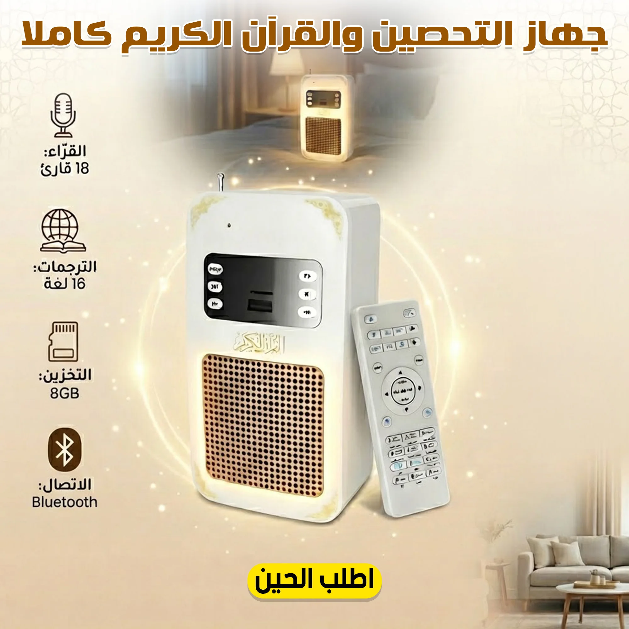 جهاز التحصين والقرآن الكريم كاملاً | Holy Quran & Protection Audio Device