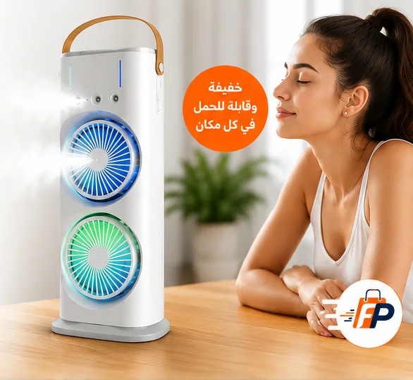 مكيف هواء محمول 4 في 1 مع رذاذ الماء وإضاءة LED (copy)