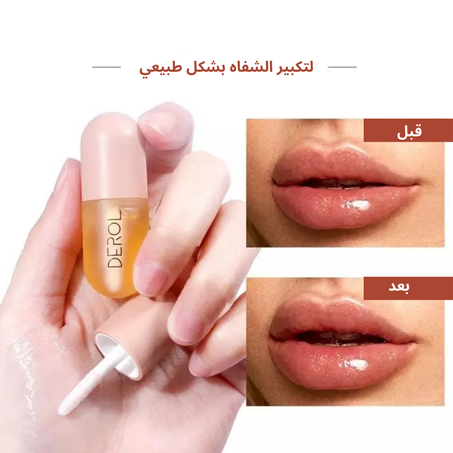 سيروم الشفاه بالزنجبيل الطبيعي لتكبير وترطيب الشفاه بشكل فوري