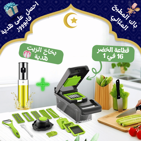 🥗 باك قطاعة الخضروات والفواكه متعددة الوظائف + بخاخ الزيت هدية🎁