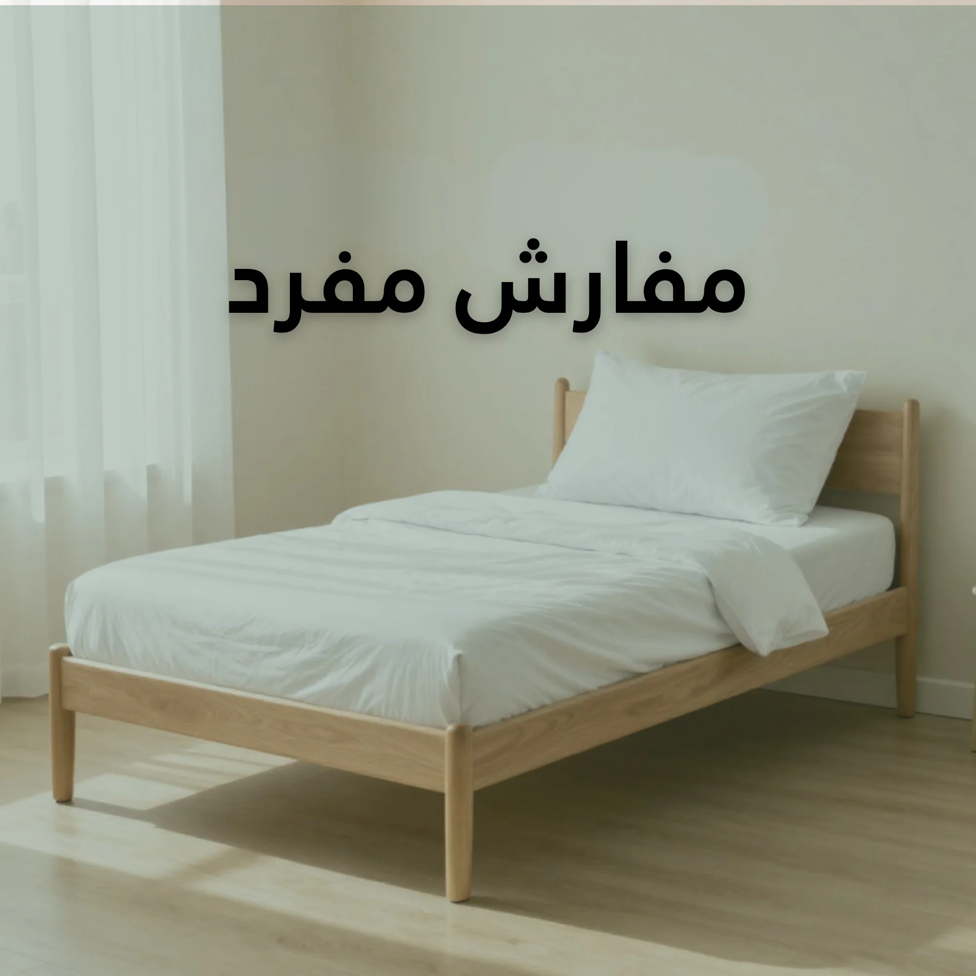 مفارش مفرد