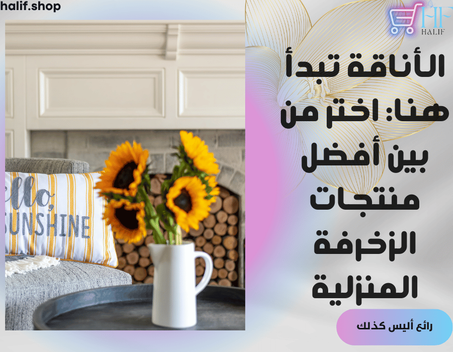 كل ما هو خاص بزخرفة المنزل