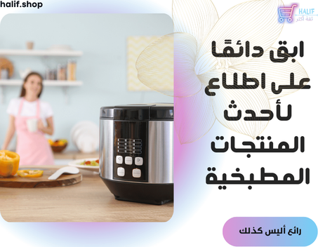 موفرين الطاقة لك في المطبخ