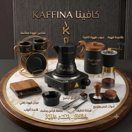 طقم قهوة فاخر أسود