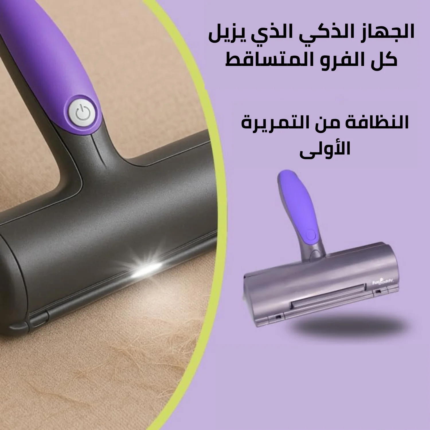 مزيل شعر الحيوانات الأليفة