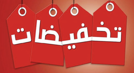 التخفيضات