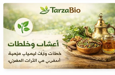 أعشاب وخلطات