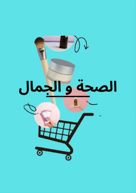 الصحة و الجمال