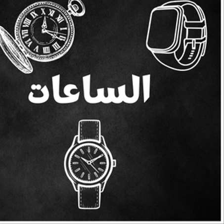 الساعات