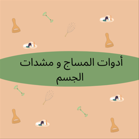 أدوات المساج و مشدات الجسم