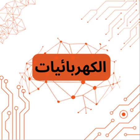 الكهربائيات