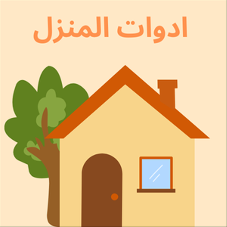 ادوات المنزل