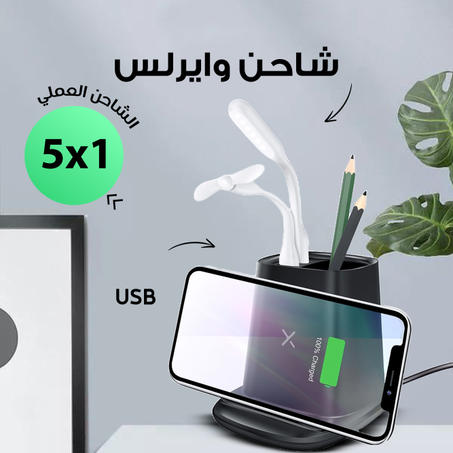 شاحن وايرلس 5 في 1