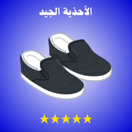 الأحذية الجيد