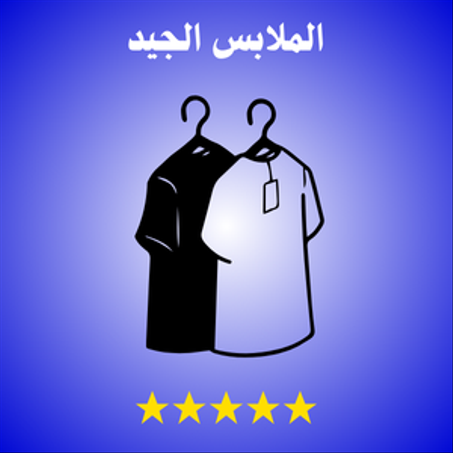 الملابس الجيد