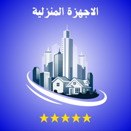 الاجهزة المنزلية