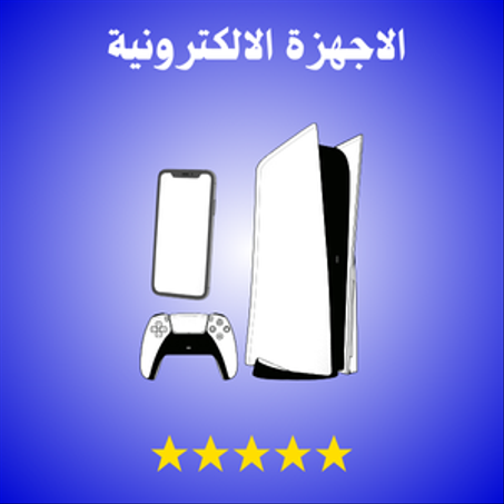 الاجهزة الالكترونية