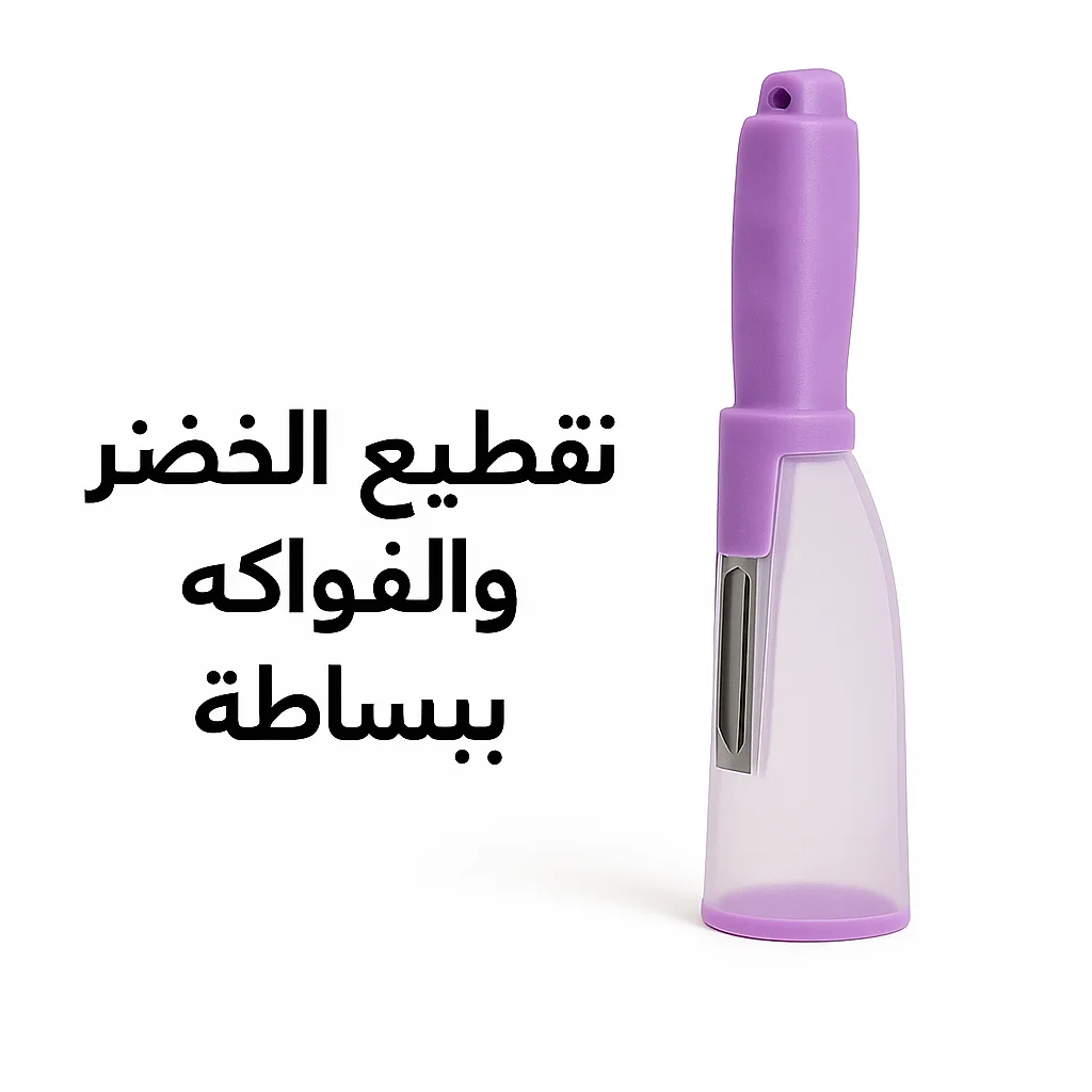 قشّار الخضر والفواكه الذكي – سهّل حياتك في المطبخ بلمسة واحدة! 🍆🍎