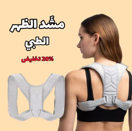 **مشَد الظهر الطبي – دعم وراحة لظهرك طوال اليوم!**