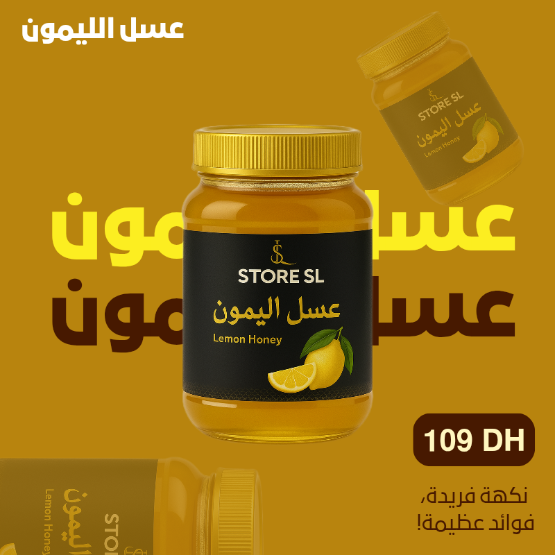 "عسل الليمون الطبيعي – نكهة منعشة وفوائد لا تُقاوَم"