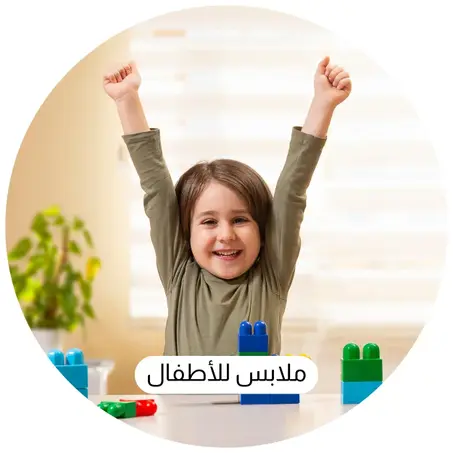 ملابس للأطفال