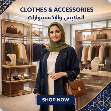 الملابس و الإكسسوارات