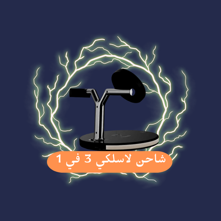 3 in 1 Wireless Charger