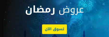 عروض رمضان