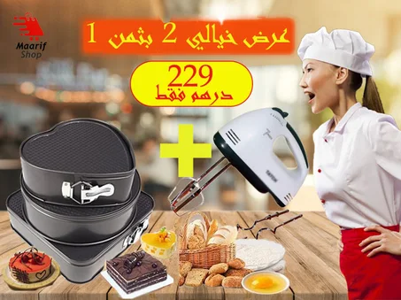 عرض حصري 2  بثمن 1  طقم رائع من 3 قوالب كيك + خلاط كهربائي