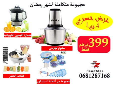 عرض حصري 4في 1 هاشوار انوكس + عصارة الليمون + قطاعة الخضر+مجموعة من أغطية السيليكون