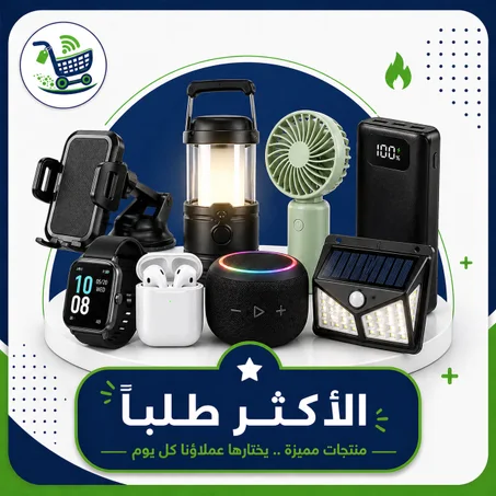 الأكثر طلباً