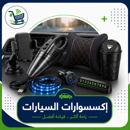 إكسسوارات السيارات