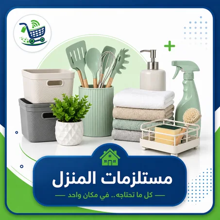مستلزمات المنزل