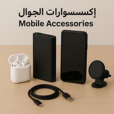 أكسسوارات الهواتف