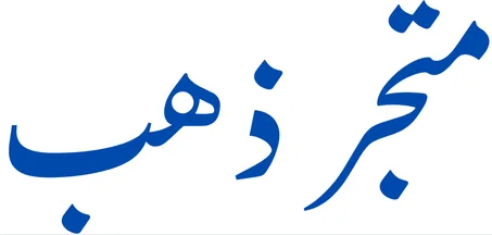 العصارات