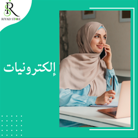 إلكترونيات