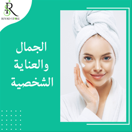 الجمال والعناية الشخصية