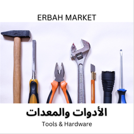 الأدوات والمعدات