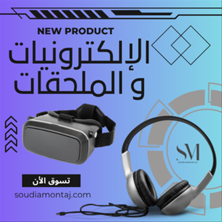 الإلكترونيات والملحقات