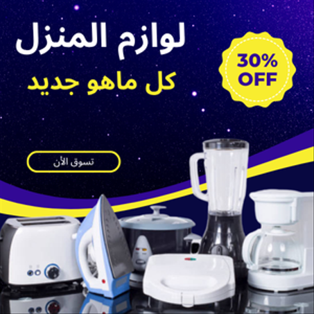 لوازم المنزل