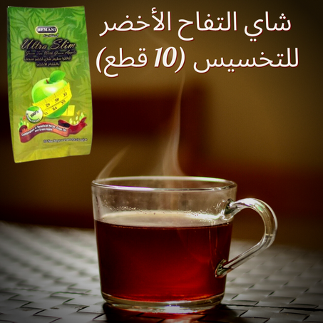 شاي التفاح الأخضر للتخسيس (10 قطع)