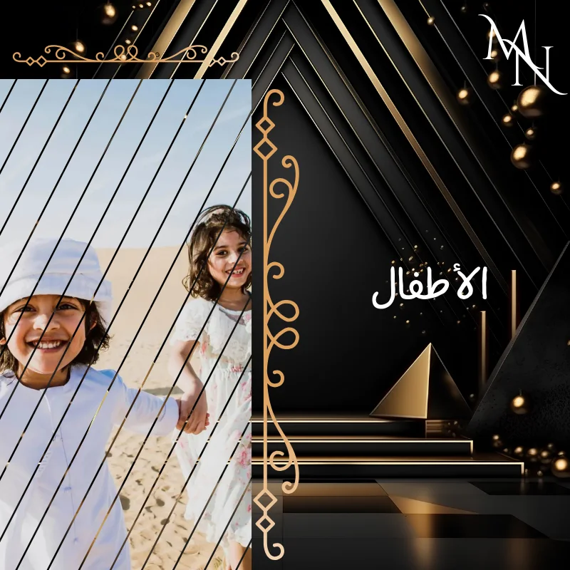 الأطفال